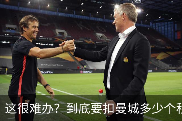 这很难办？到底要扣曼城多少个积分，才能确保他们降级到英冠
