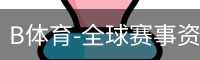 B体育-全球赛事资讯与数字体育服务平台 Bsports